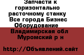 Запчасти к горизонтально -  расточному станку. - Все города Бизнес » Оборудование   . Владимирская обл.,Муромский р-н